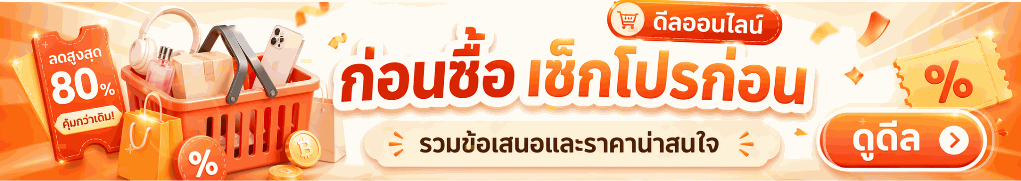 โปรโมชันดีลออนไลน์รวมข้อเสนอและราคาน่าสนใจ